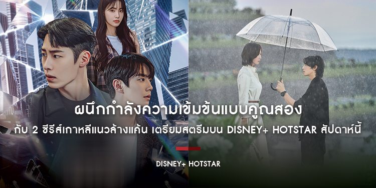 ผนึกกำลังความเข้มข้นแบบคูณสอง กับ 2 ซีรีส์เกาหลีแนวล้างแค้น “The Impossible Heir” กับ “Wonderful World” เตรียมสตรีมบน Disney+ Hotstar สัปดาห์นี้